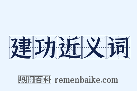 建功近义词是什么意思的图片